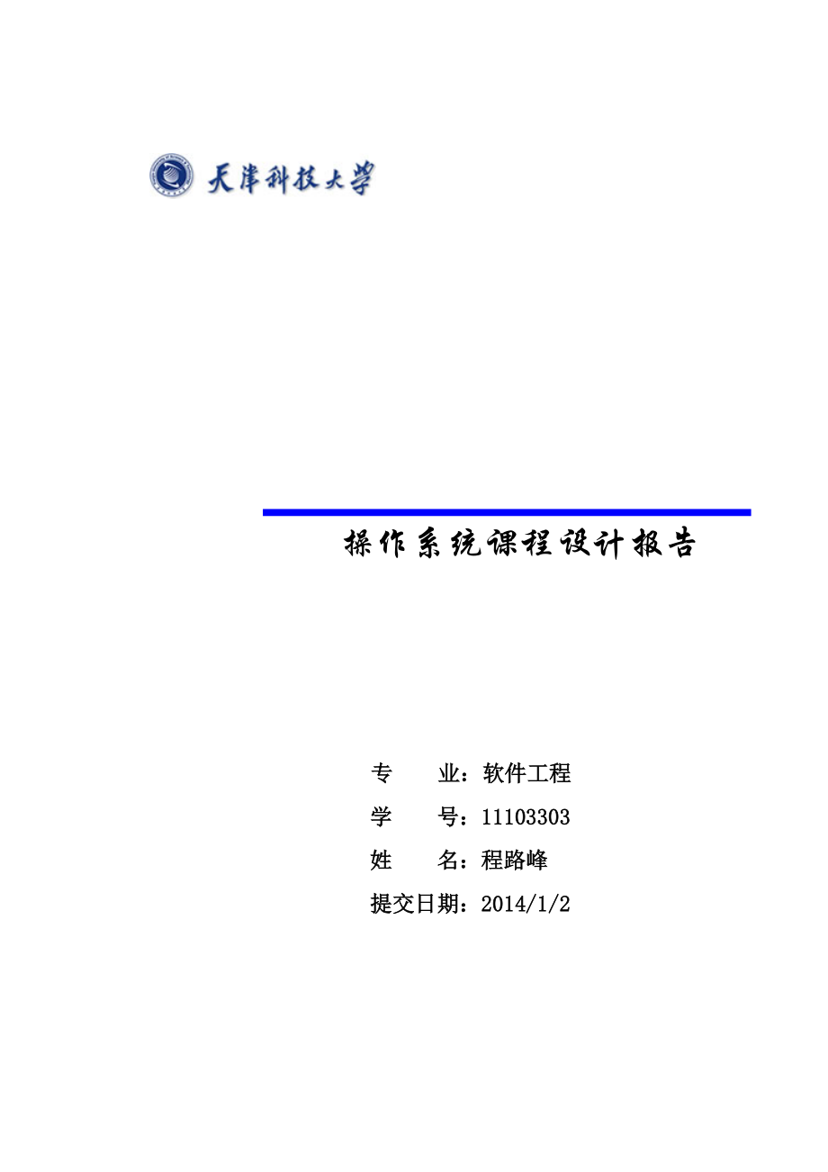 操作系统二级文件系统(报告 源代码)天津科技大学_第1页