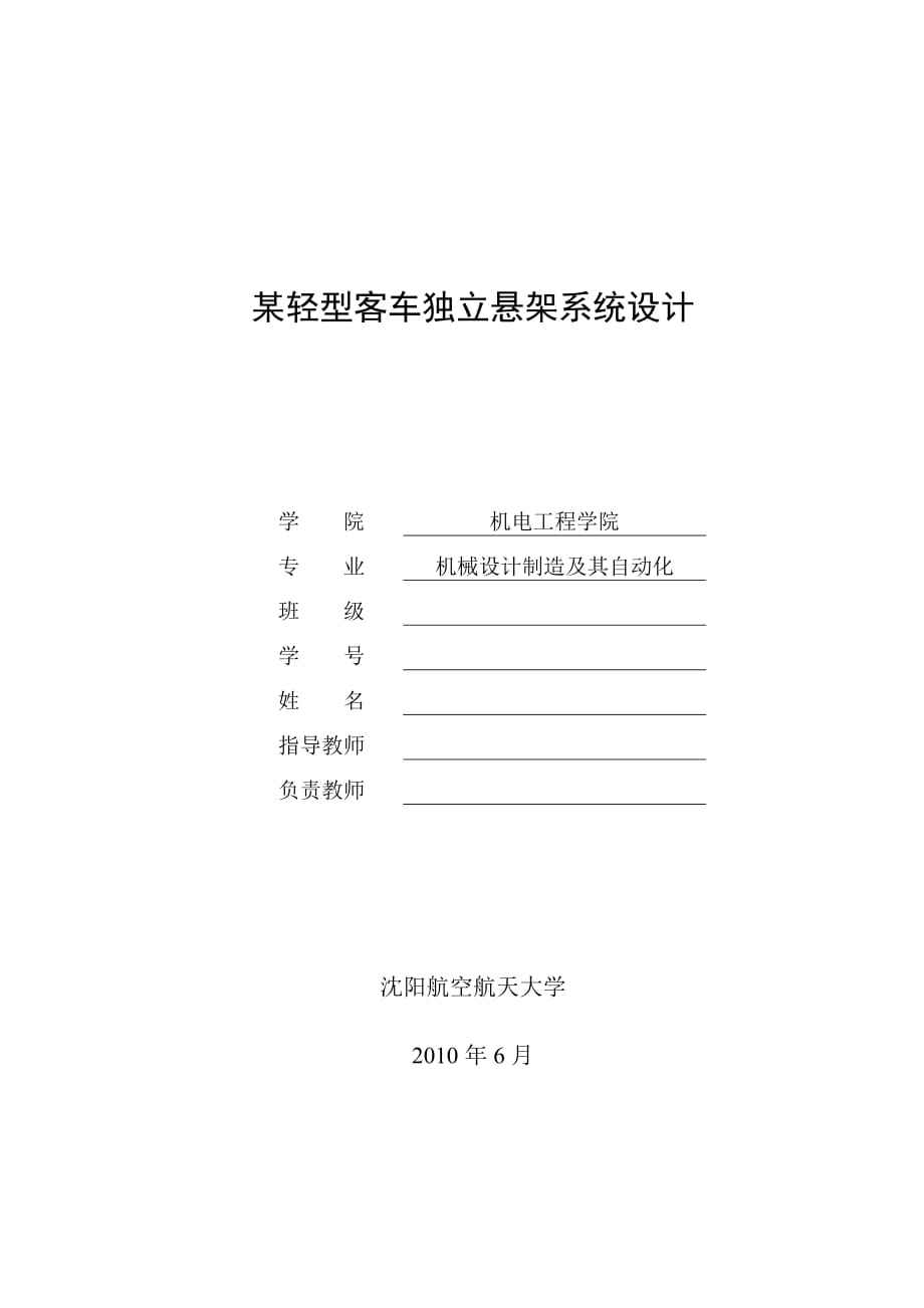 畢業(yè)設(shè)計(jì)（論文）輕型客車獨(dú)立懸架系統(tǒng)分析_第1頁(yè)