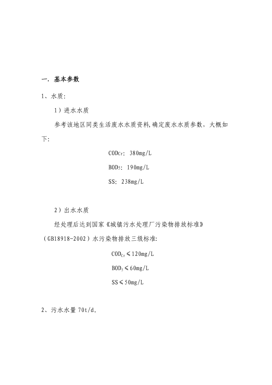 生活污水處理方案_第1頁