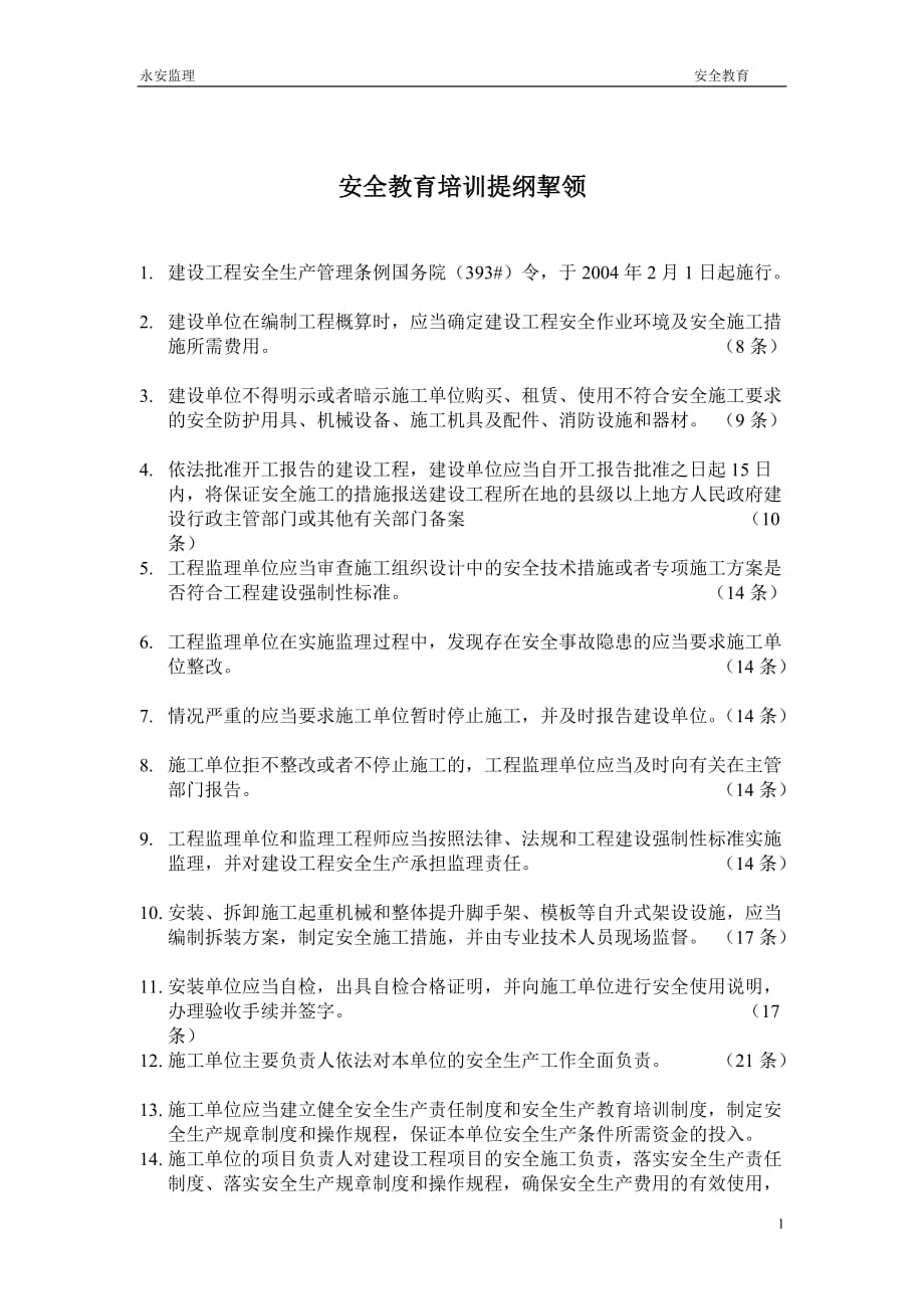 安全教育培訓提綱挈領_第1頁