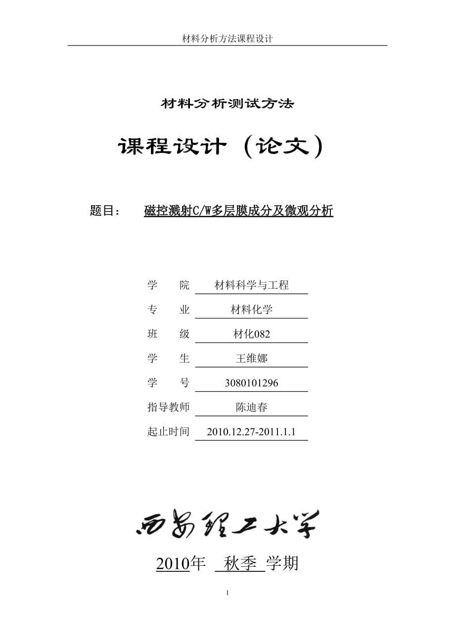 材料分析方法課程設(shè)計(jì)磁控濺射CW多層膜成分及微觀分析_第1頁