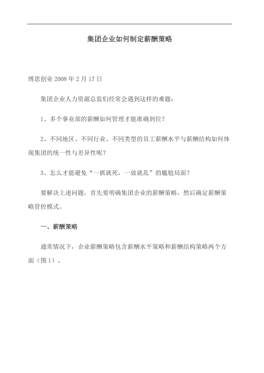 集团企业如何制定薪酬策略(doc )_第1页