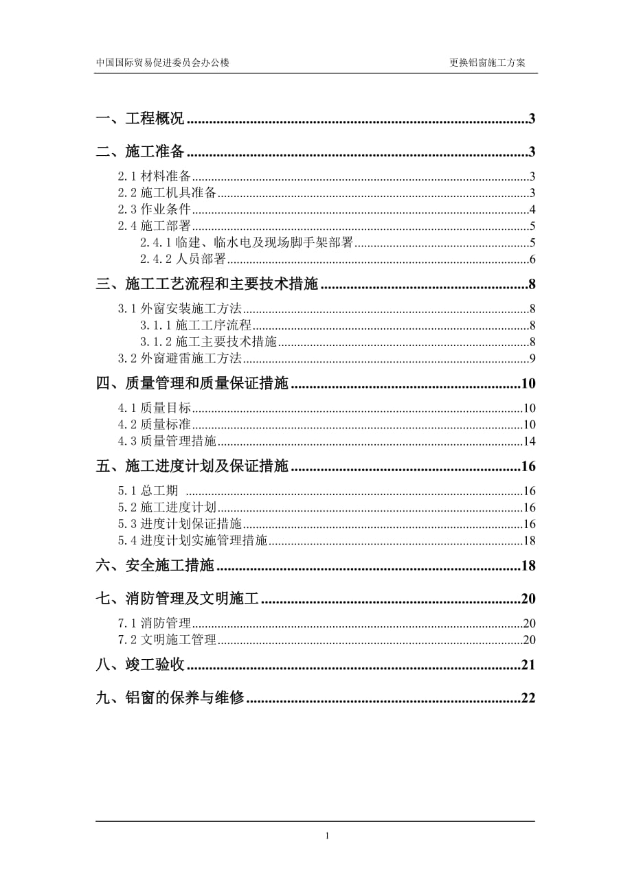 中國國際貿(mào)易促進委員會辦公樓更換鋁窗施工方案_第1頁