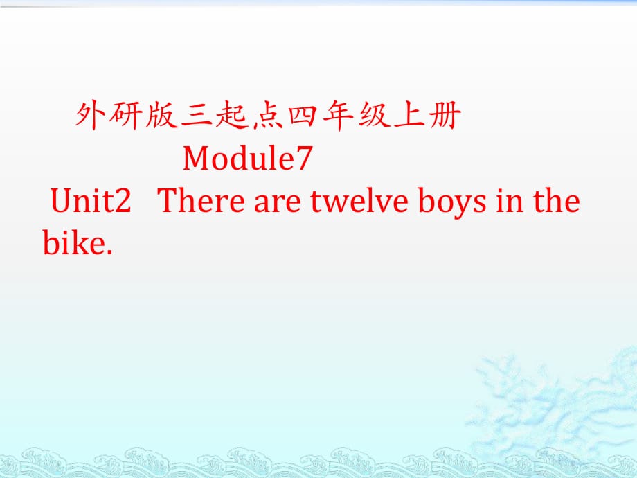 四年级上册英语课件-Module 7 unit 2There are twelve boys on the bike. _ 外研社（三起）_第1页