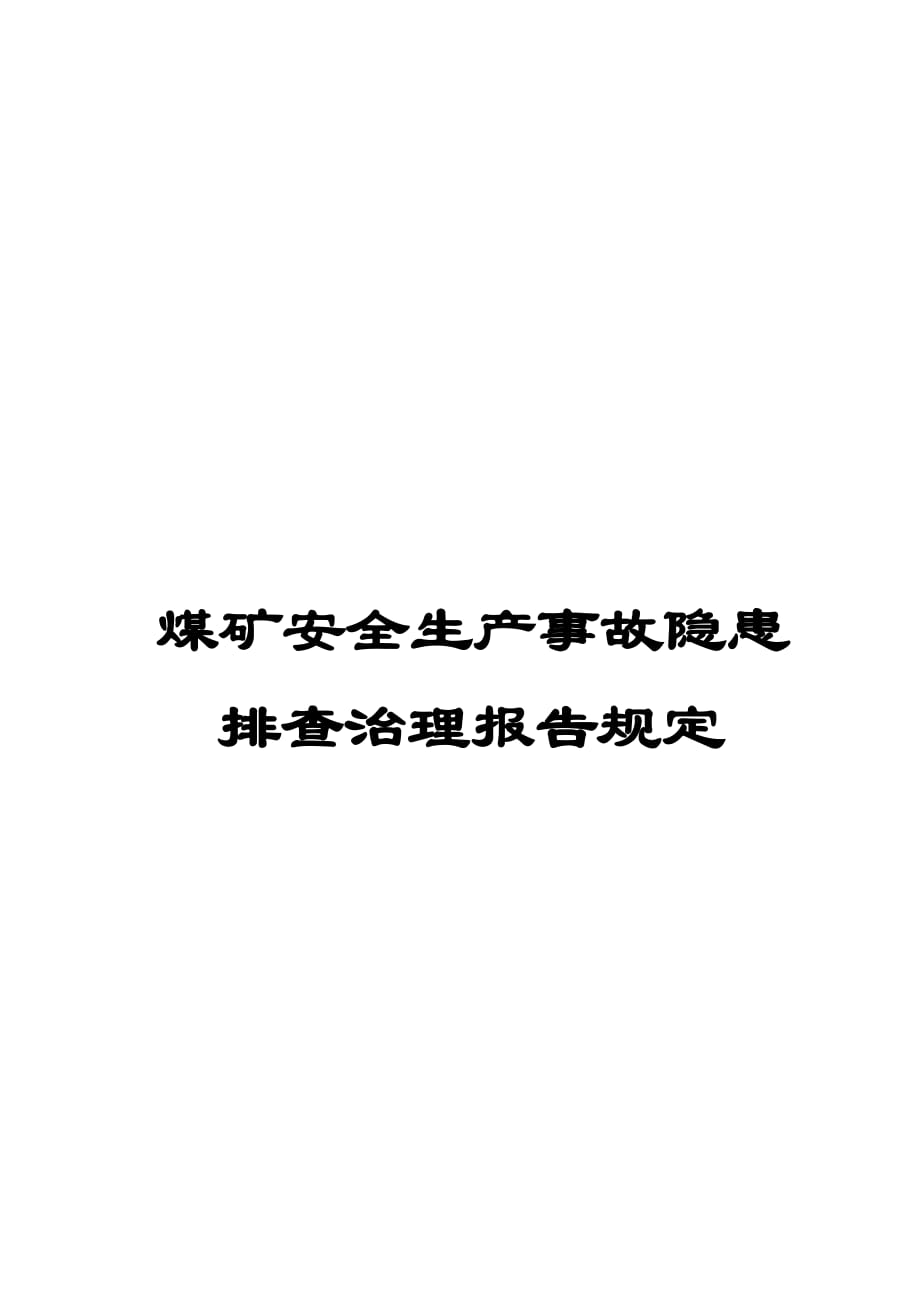 煤礦安全生產(chǎn)事故隱患排查治理報告規(guī)定【一份非常好的專業(yè)資料拿來即可用】_第1頁