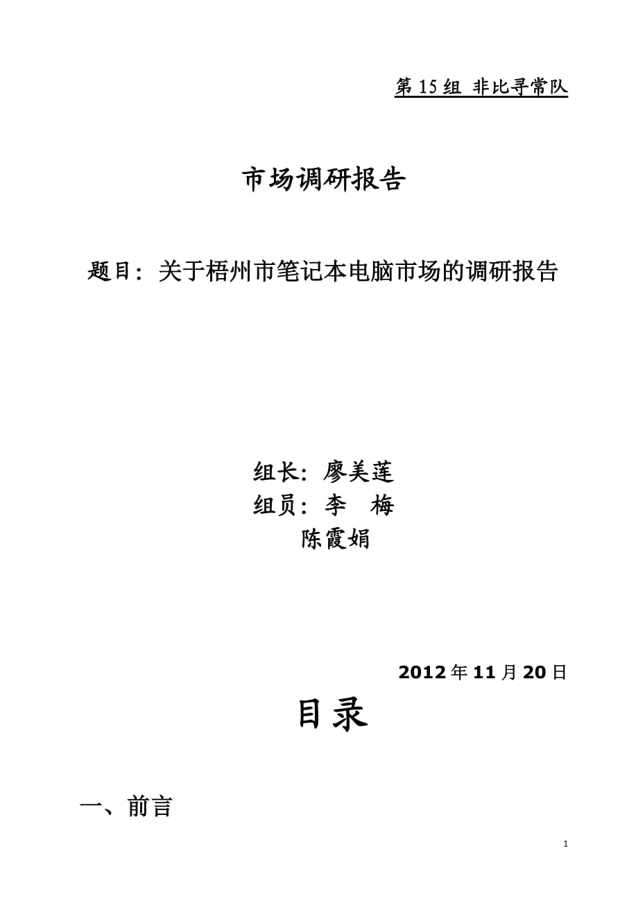 城市笔记本电脑市场的调研报告_第1页