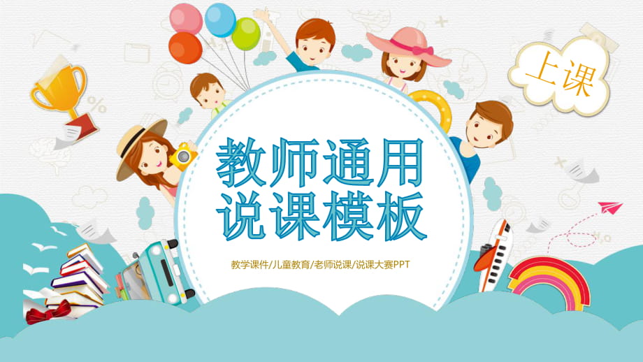 通用卡通框架教學(xué)兒童教育老師說課說課大賽授課課件PPT模板_第1頁