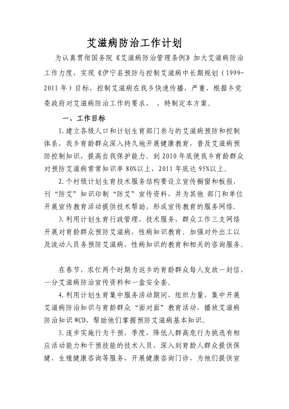 艾滋病防治工作計劃_第1頁