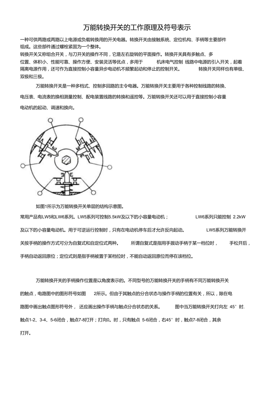 萬能轉(zhuǎn)換開關(guān)的工作原理及符號表示_第1頁