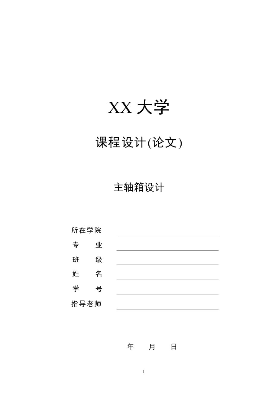 主軸箱設(shè)計【公比1.41電機功率4KW最低轉(zhuǎn)速56Z=12】【含CAD圖紙全套】_第1頁