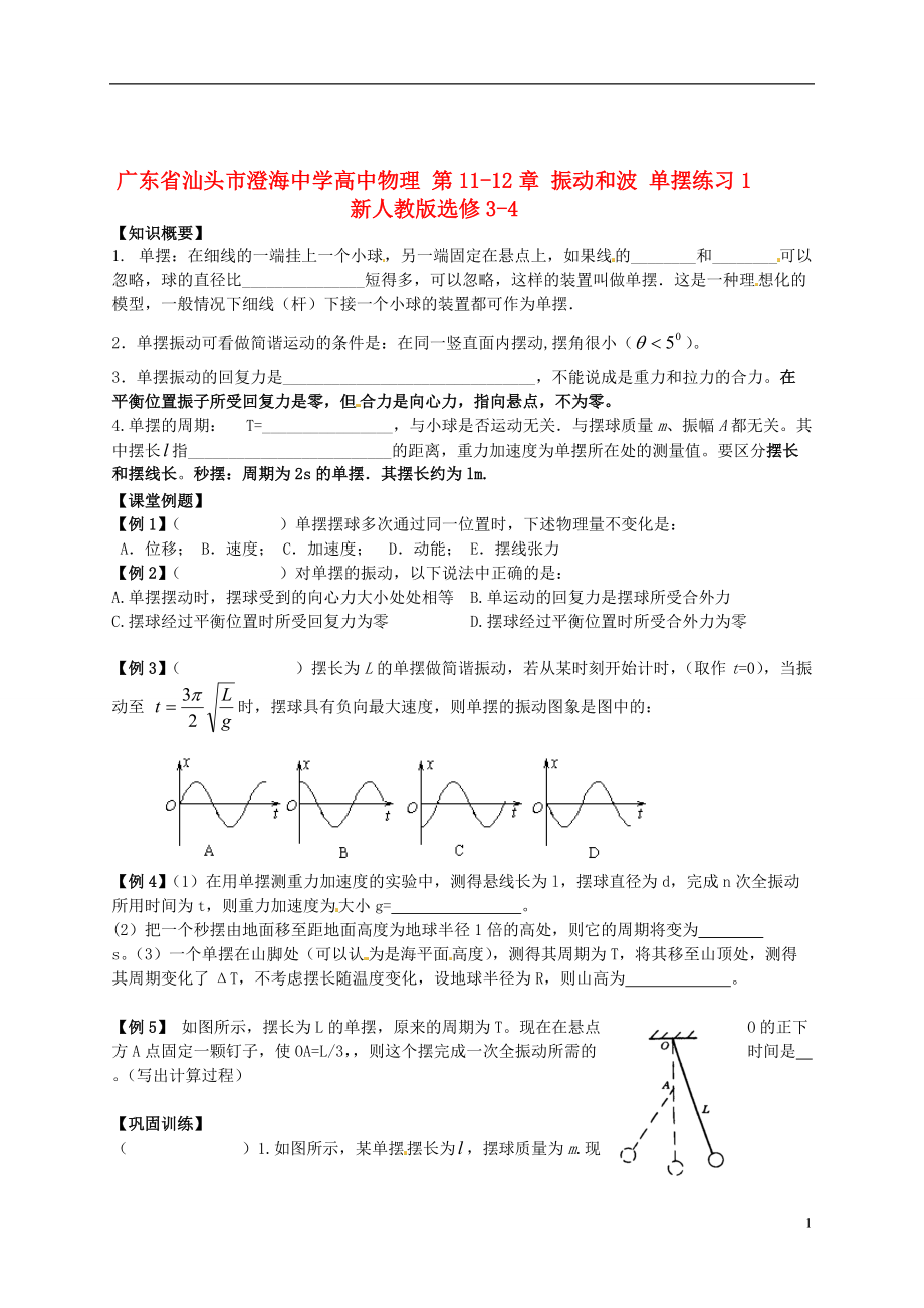 高中物理 第1112章 振動和波 單擺練習(xí)1 新人教版選修34_第1頁