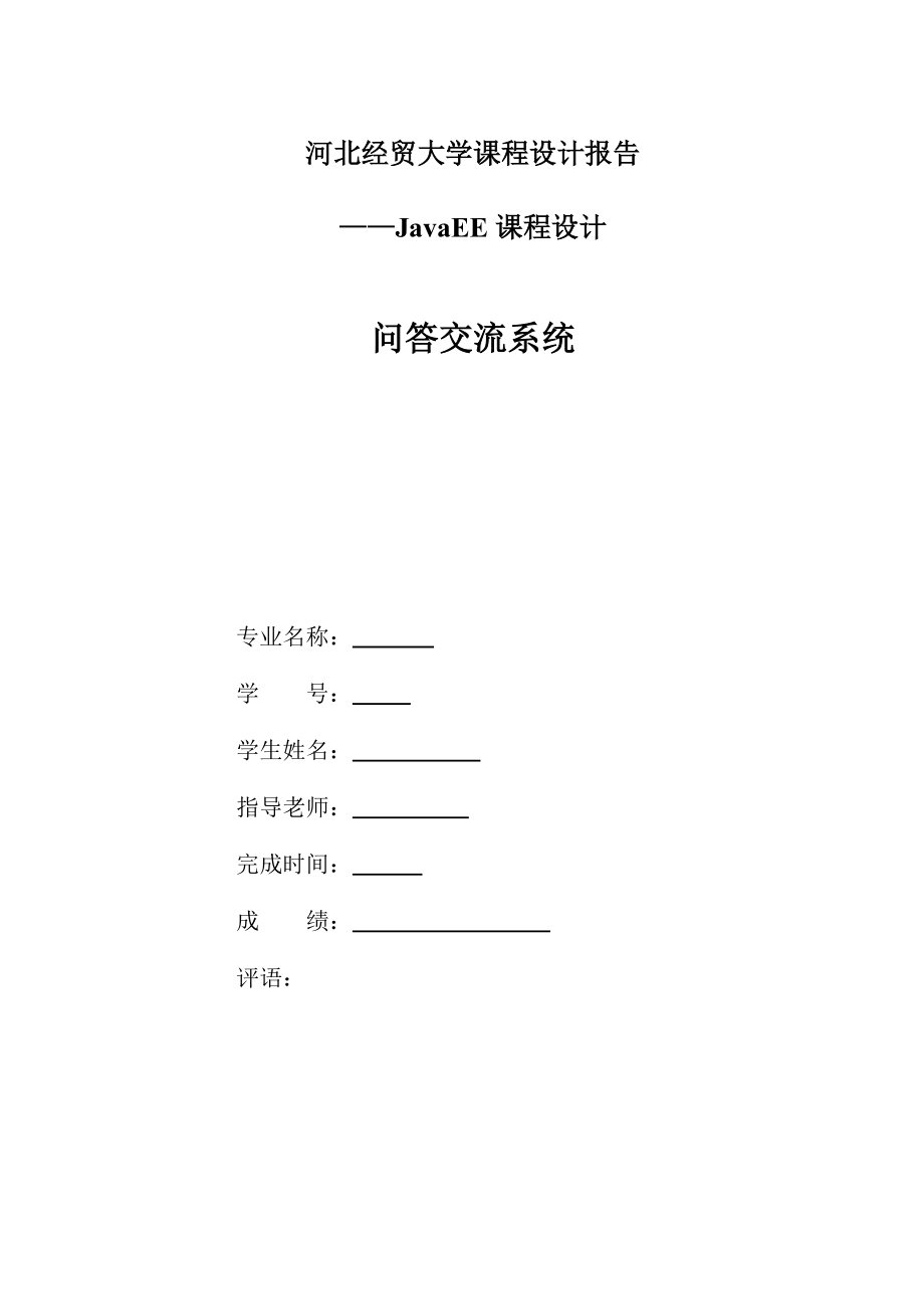 3673102819javaee 課程設(shè)計(jì)報告_第1頁