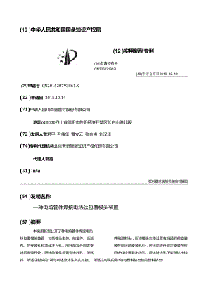 一種電熔管件焊接電熱絲包覆模頭裝置