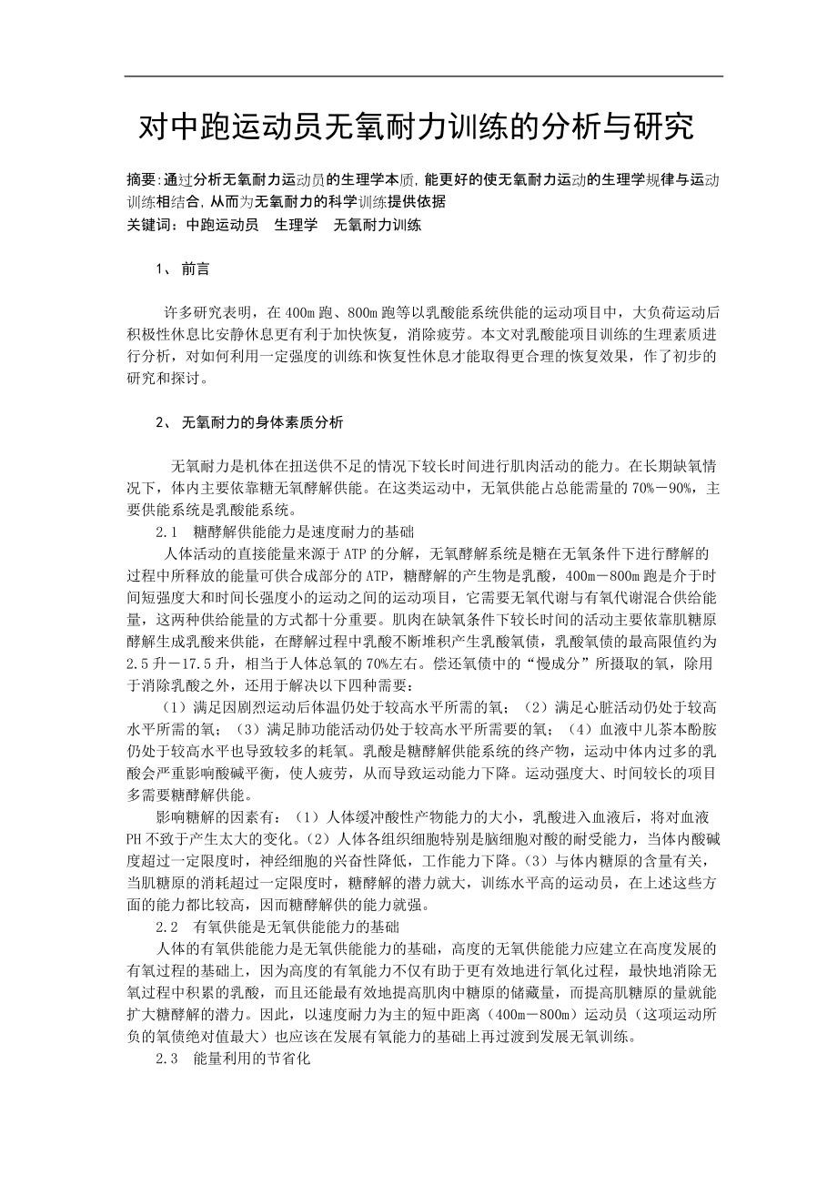 对中跑运动员无氧耐力训练的分析与研究_第1页