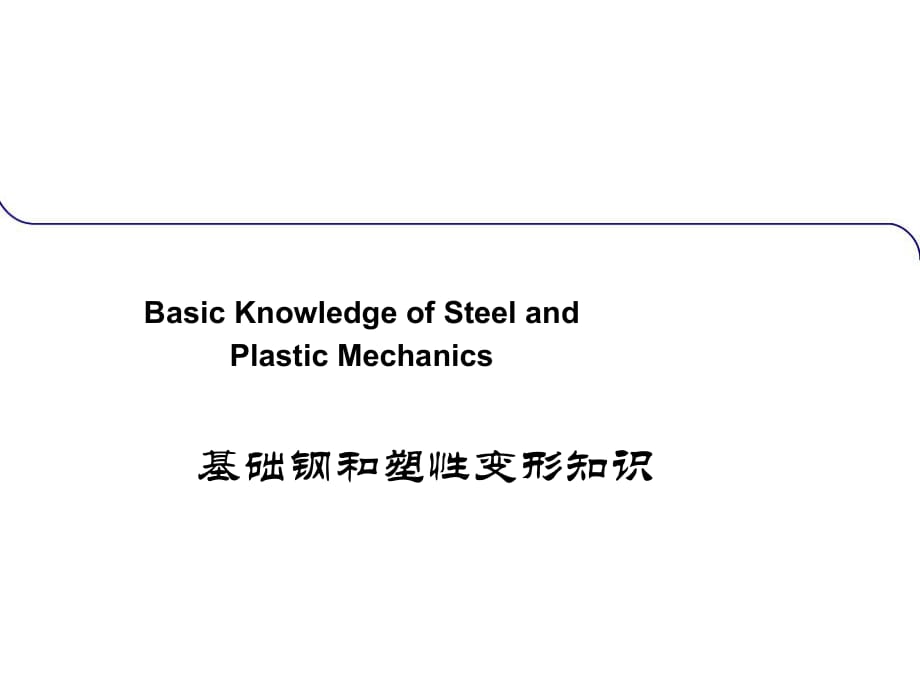 鋼材種類(lèi)和變形的基礎(chǔ)知識(shí)_第1頁(yè)