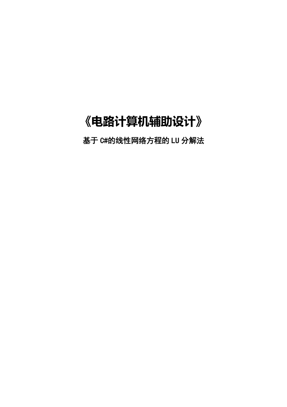 電路計(jì)算機(jī)輔助設(shè)計(jì)基于C#的線(xiàn)性網(wǎng)絡(luò)方程的LU分解法_第1頁(yè)