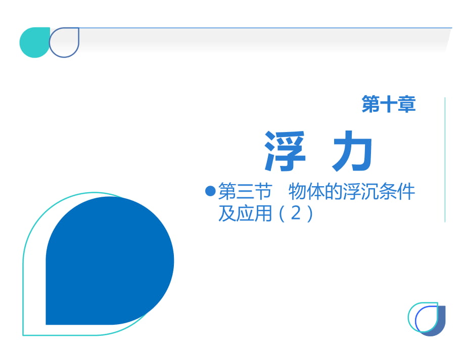 第十章 第三節(jié)物體的浮沉條件及應(yīng)用_第1頁