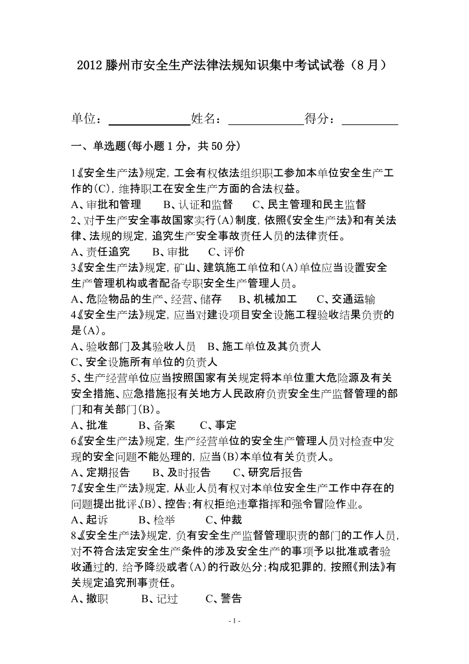 滕州市安全生产法律法规知识集中考试试卷(8月)_第1页