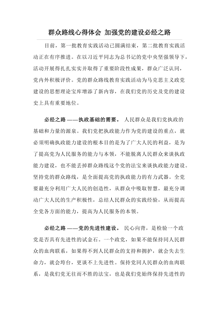 群众路线心得体会 加强党的建设必经之路_第1页