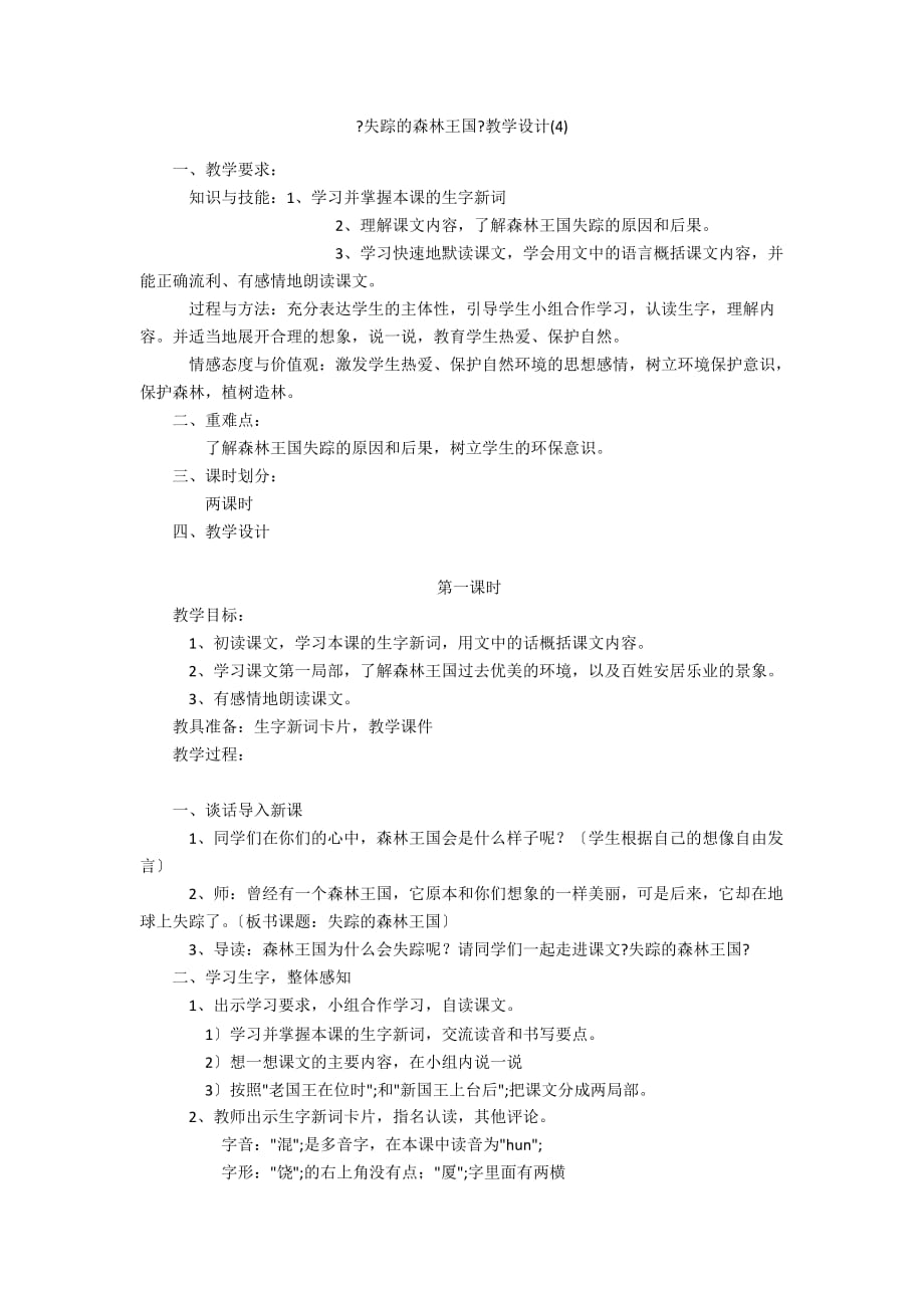 《失蹤的森林王國》教學設計(4)_第1頁