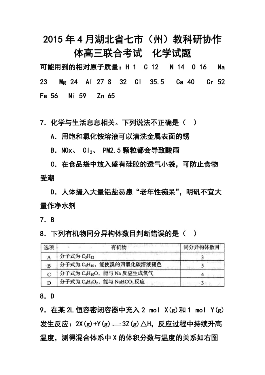 4月湖北省七市（州）教科研協(xié)作體高三聯(lián)合考試 化學試題及答案_第1頁