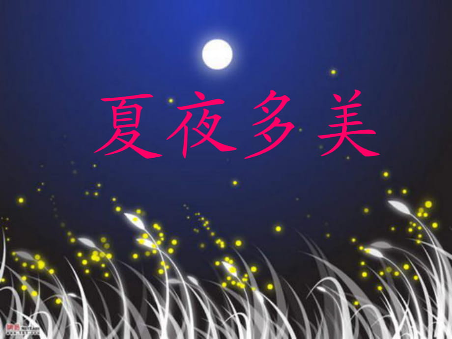 《15、夏夜多美》_第1頁