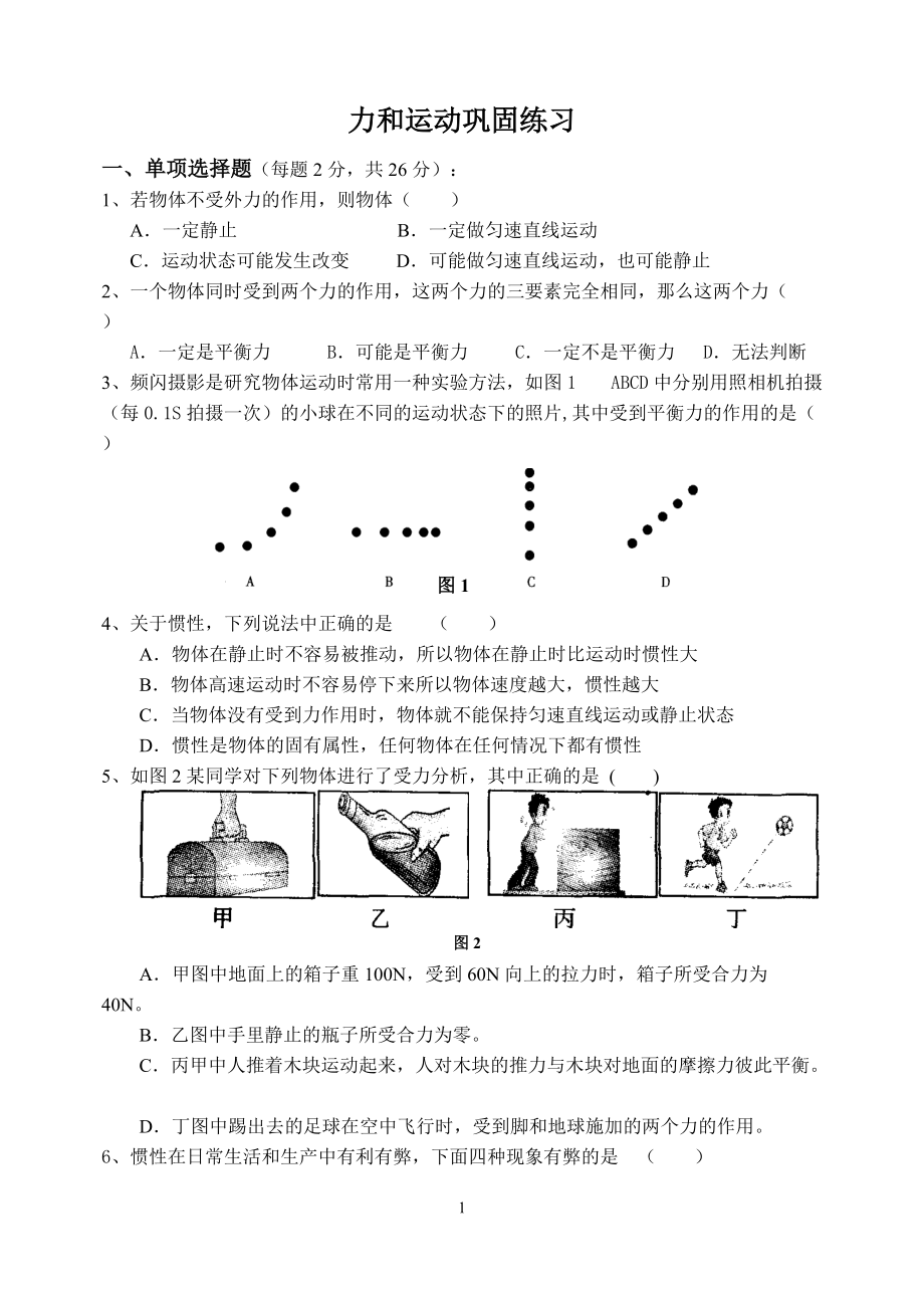 《力和运动》单元测试题_第1页