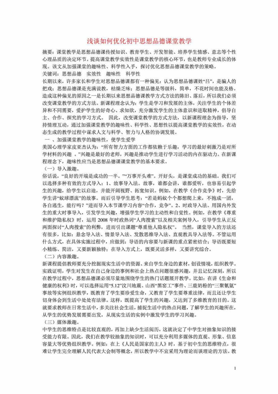 初中政治教學論文 淺談如何優(yōu)化初中思想品德課堂教學_第1頁