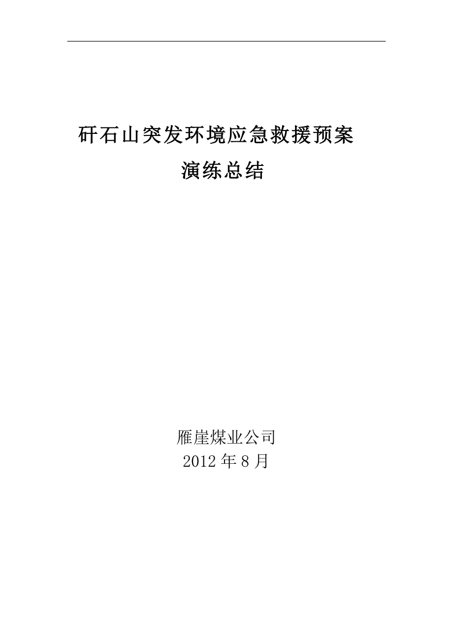 矸石山突發(fā)環(huán)境應(yīng)急救援預(yù)案 演練總結(jié)_第1頁