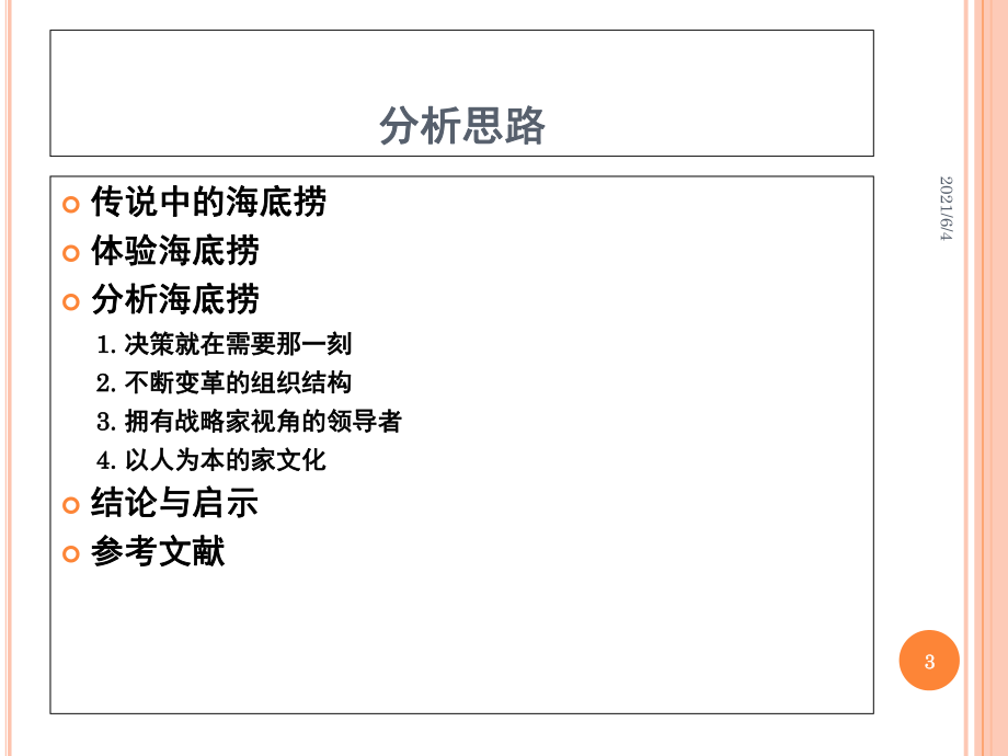 海底撈火鍋組織行為分析