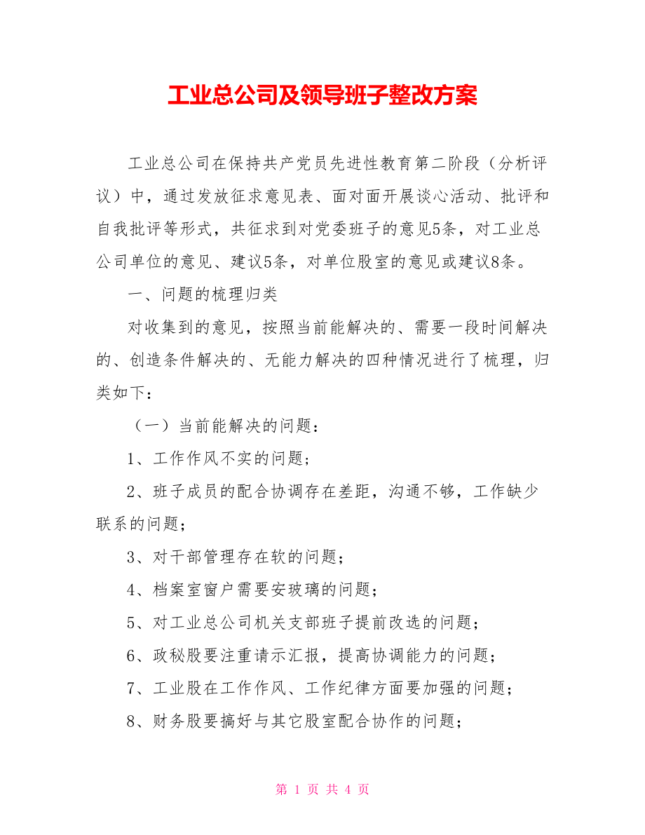 工业总公司及领导班子整改方案_第1页