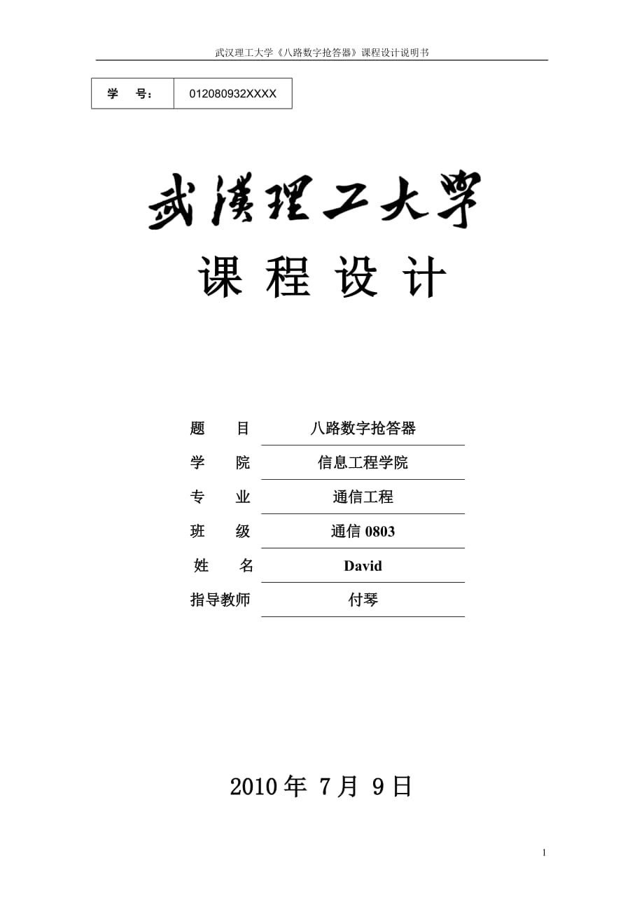 8路數(shù)字搶答器 課程設(shè)計(jì)報(bào)告_第1頁(yè)