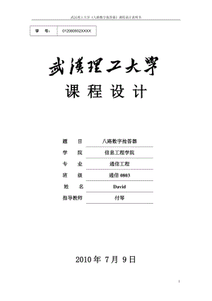 8路數(shù)字搶答器 課程設(shè)計(jì)報(bào)告