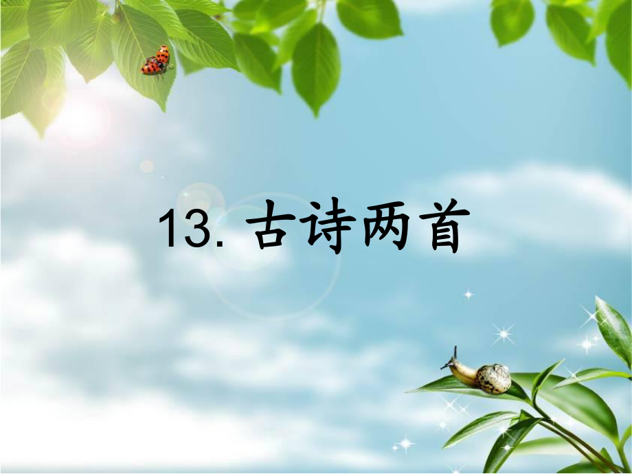 《13、古詩兩首》_第1頁