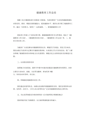 健康教育工作總結(jié)及健康教育工作計(jì)劃