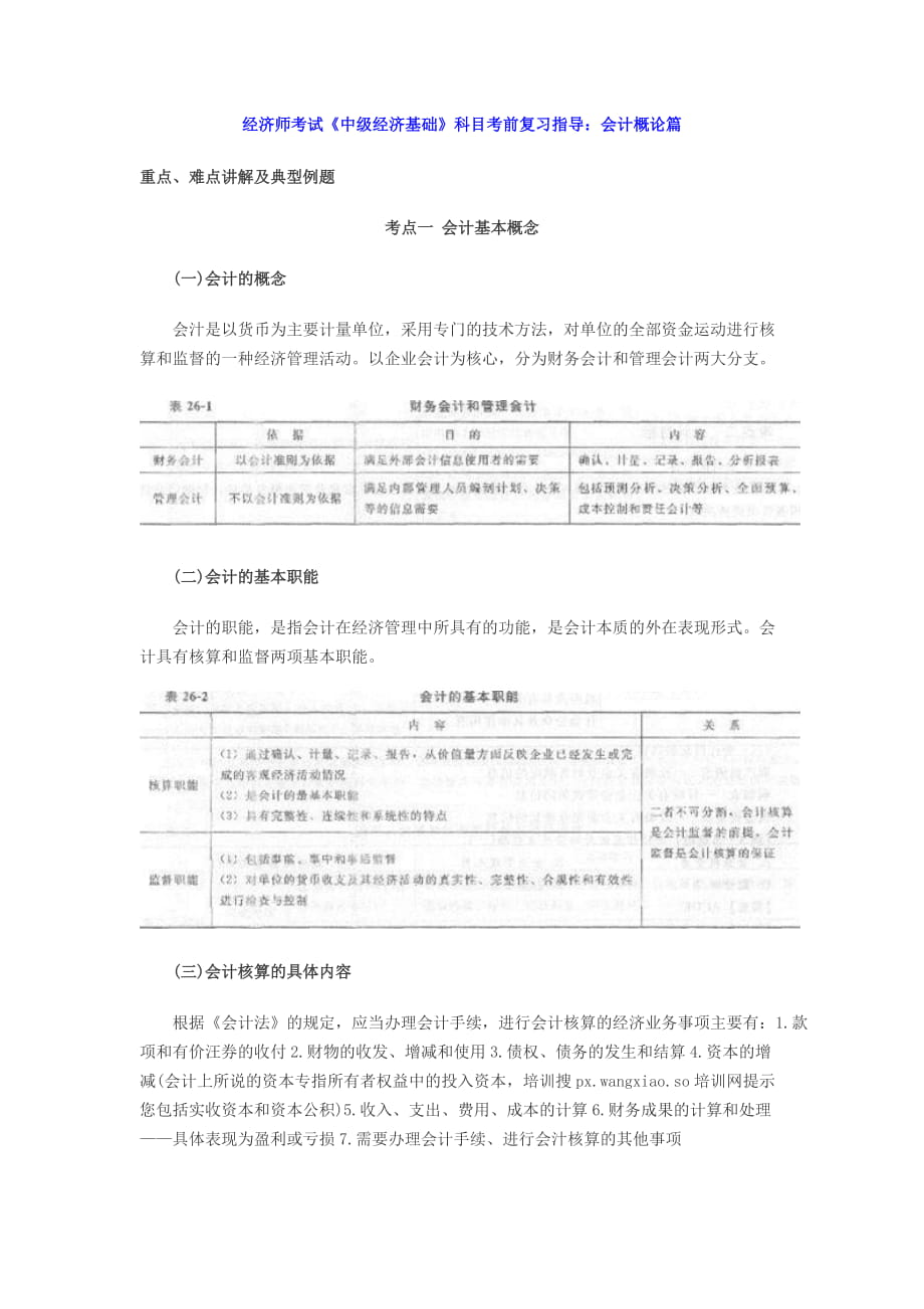 经济师考试《中级经济基础》科目考前复习指导会计概论_第1页