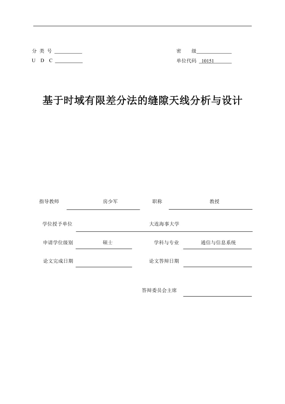 基于時(shí)域有限差分法的(波導(dǎo))縫隙天線分析與設(shè)計(jì) 碩士學(xué)位論文_第1頁(yè)