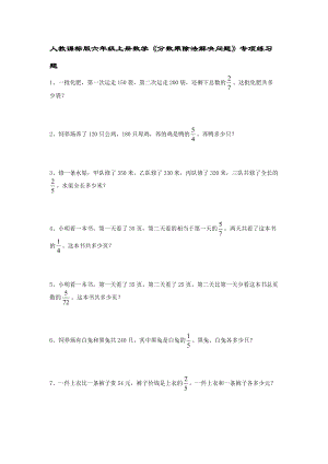 人教課標版六年級上冊數學《分數乘除法解決問題》專項練習題.doc