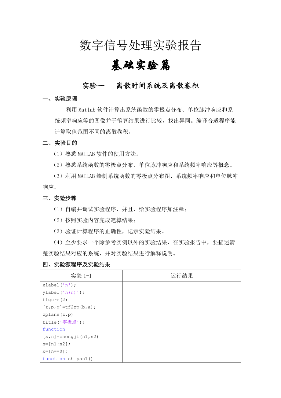 Matlab數(shù)字信號處理實驗報告_第1頁