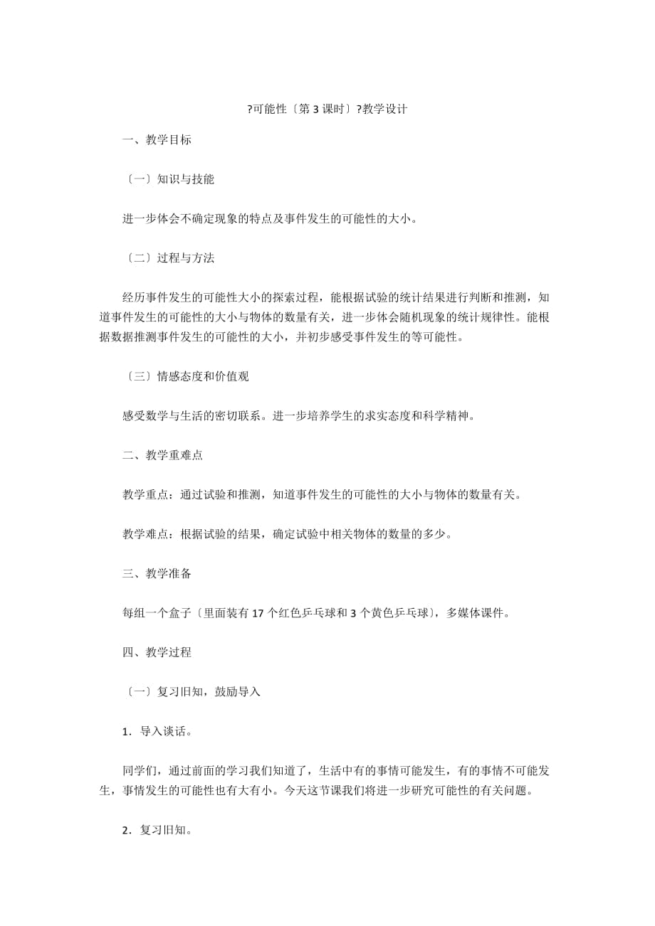 《可能性（第3課時）》教學(xué)設(shè)計_第1頁