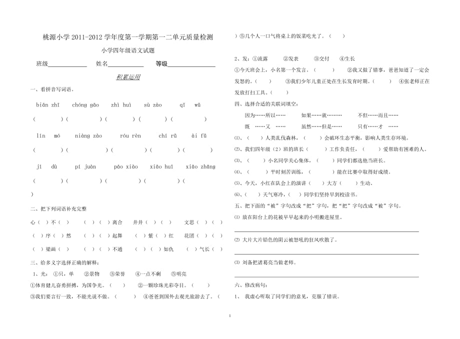 [四年級(jí)語文]桃源小學(xué)四年級(jí)上冊(cè)第一二單元測(cè)試題_第1頁