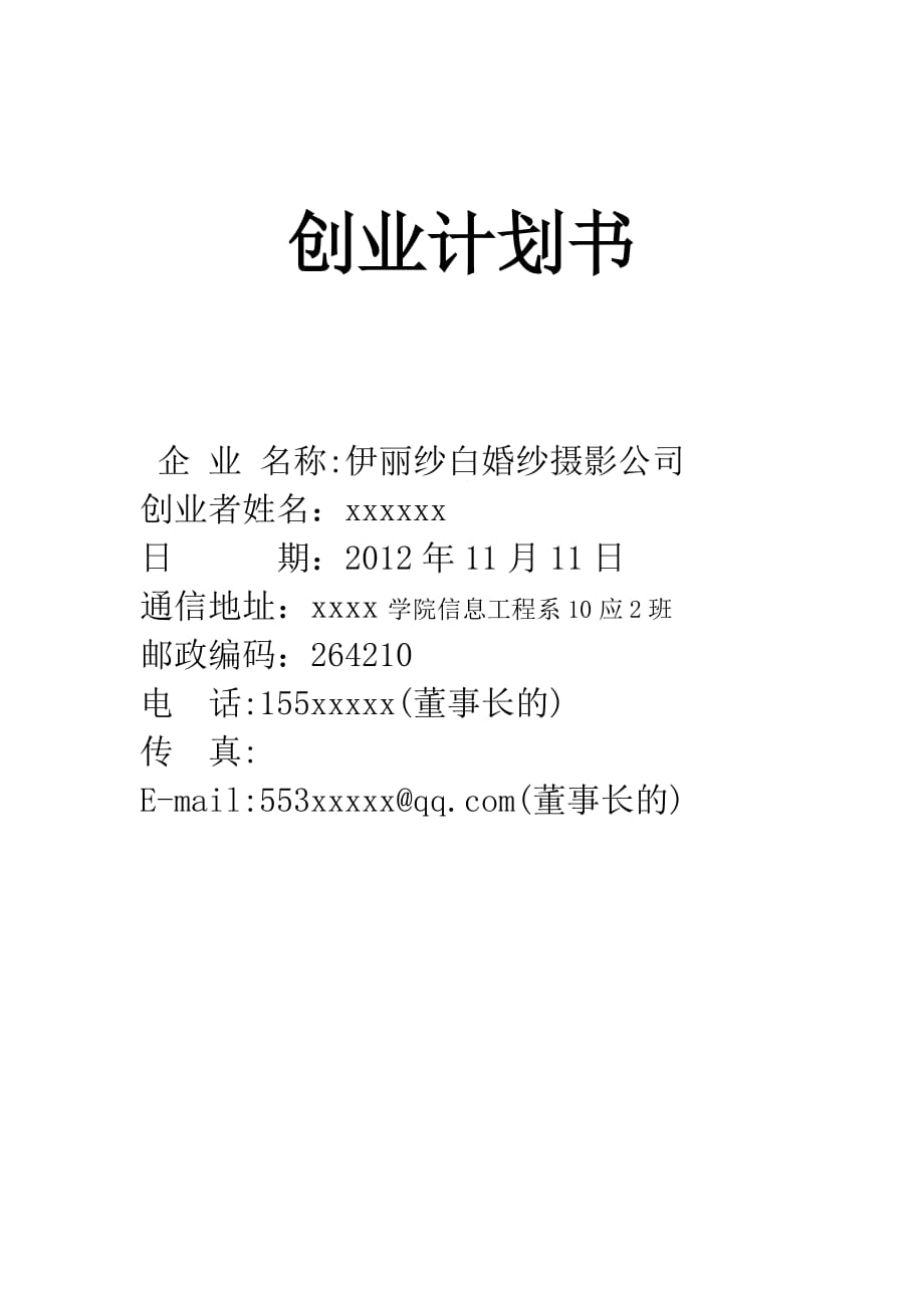 伊麗莎白婚紗攝影創(chuàng)業(yè)計(jì)劃書_第1頁