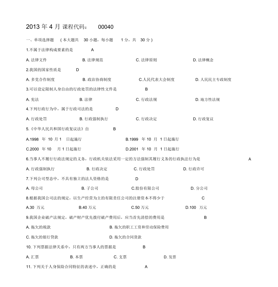 全国高等教育自学考试法学概论试题及答案_第1页