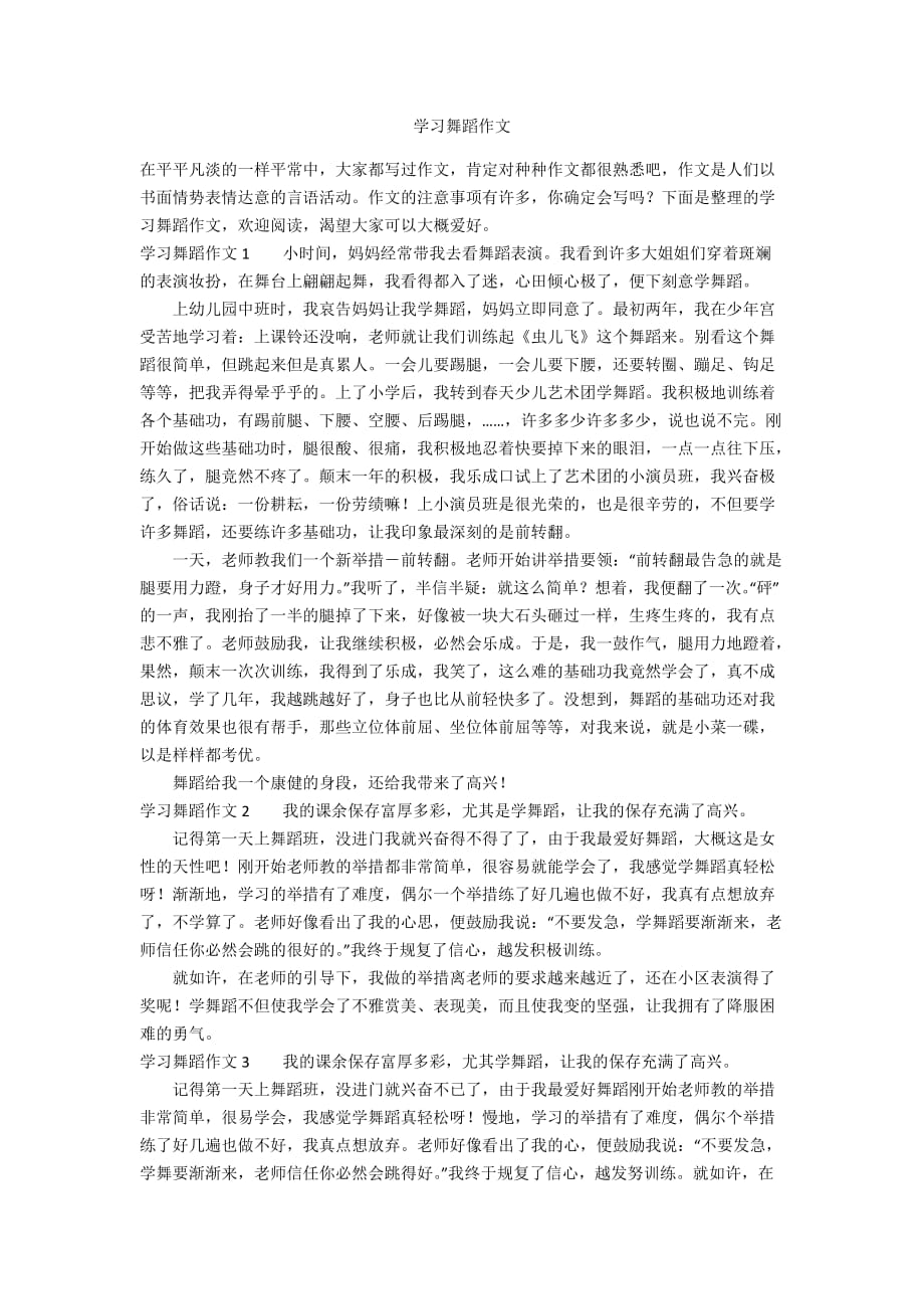 学习舞蹈作文