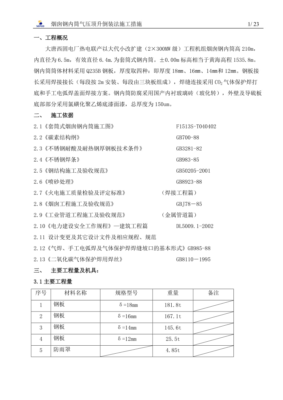 烟囱钢内筒施工方案11_第1页