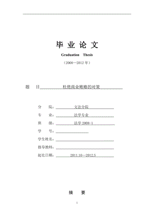 杜絕商業(yè)賄賂的對策 法學專業(yè)畢業(yè)論文