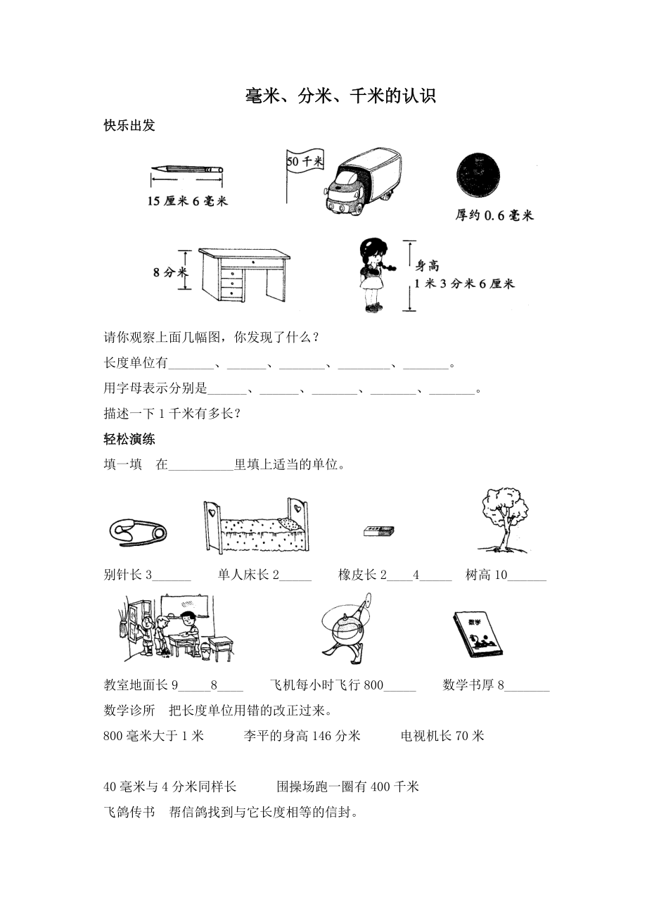 【小學 三年級數(shù)學】(人教新課標)三年級數(shù)學上冊習題 毫米、分米、千米的認識 共（3頁）_第1頁