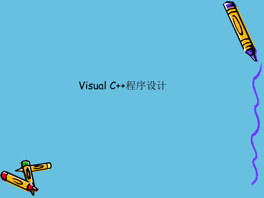 Visual C++程序設計_第1頁