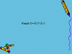 Visual C++程序設(shè)計