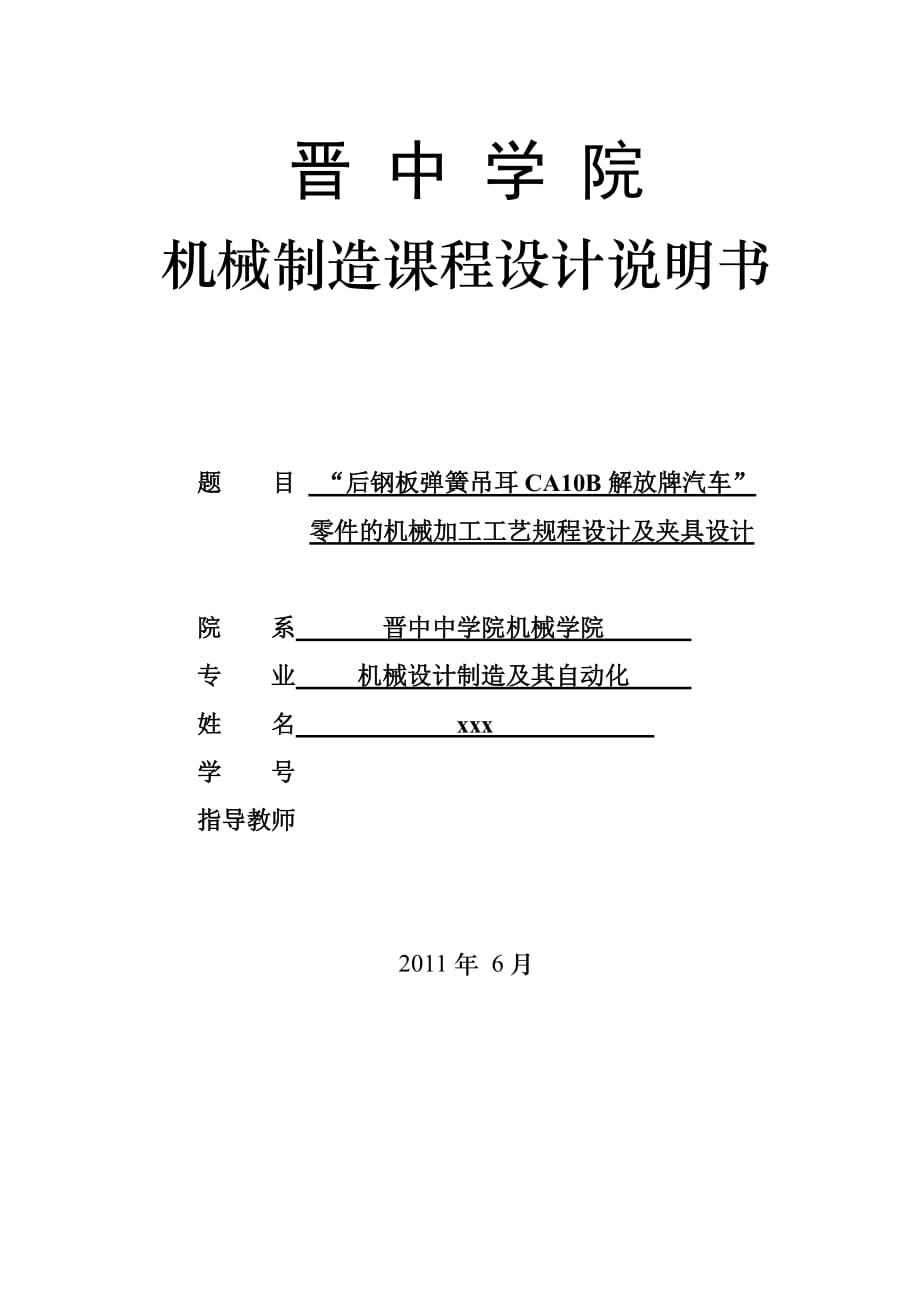 機(jī)械制造基礎(chǔ)課程設(shè)計(jì)“后鋼板彈簧吊耳”零件的機(jī)械加工工藝規(guī)程設(shè)計(jì)及夾具設(shè)計(jì)_第1頁